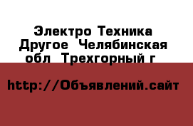 Электро-Техника Другое. Челябинская обл.,Трехгорный г.